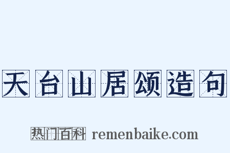 天台山居颂造句是什么意思的图片
